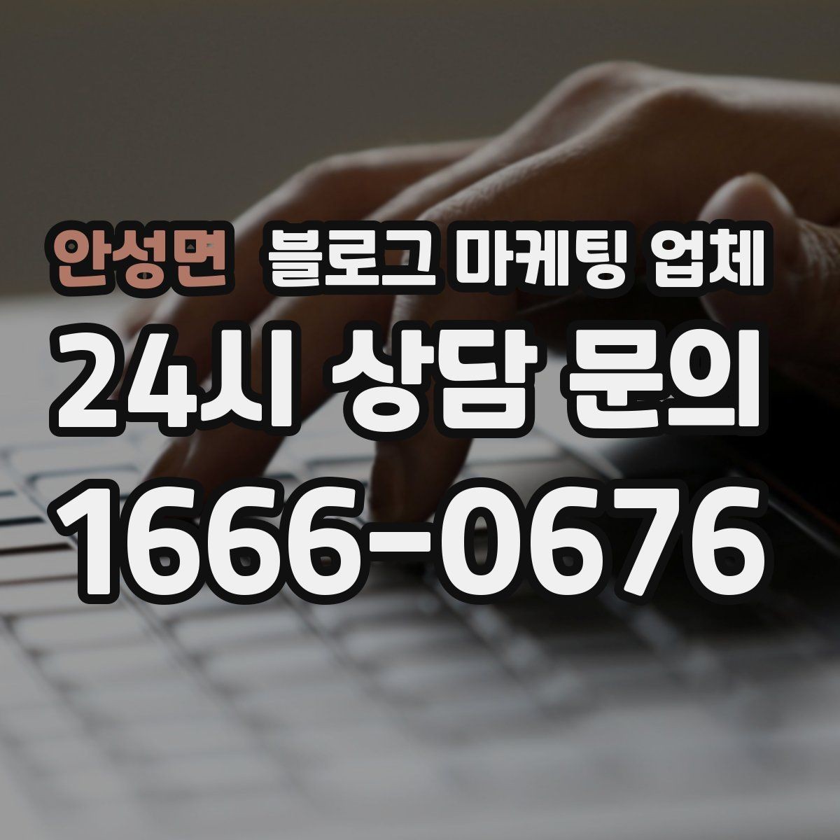 안성면 블로그 마케팅 업체 선정 기준을 정리해보면