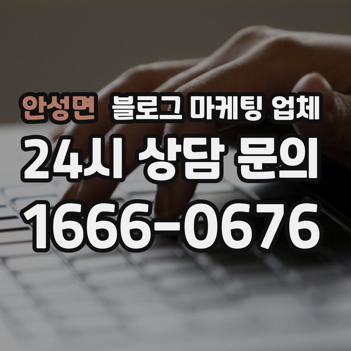 안성면 블로그 마케팅 업체