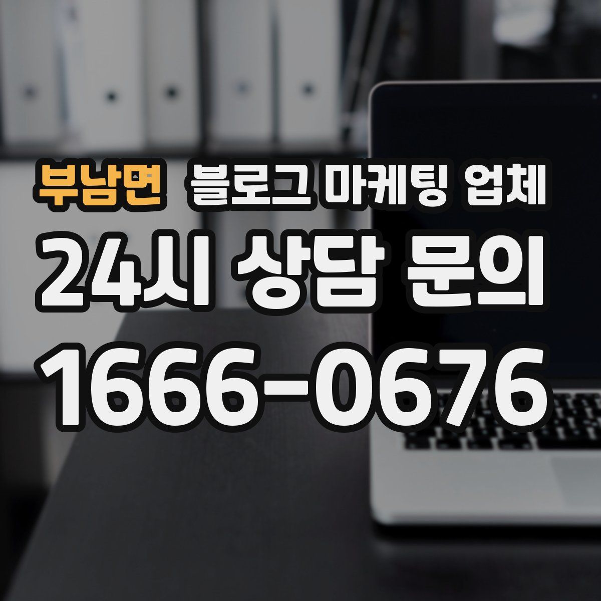 부남면 블로그 마케팅 업체