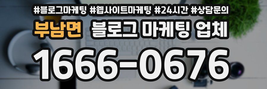 부남면 블로그 마케팅 업체