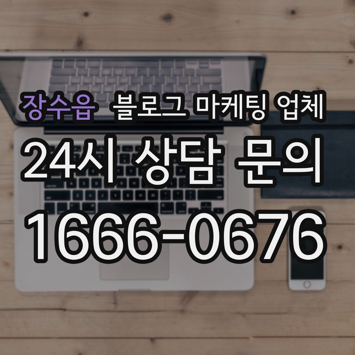 장수읍 블로그 마케팅 업체 상담 후 비교해야 할 항목
