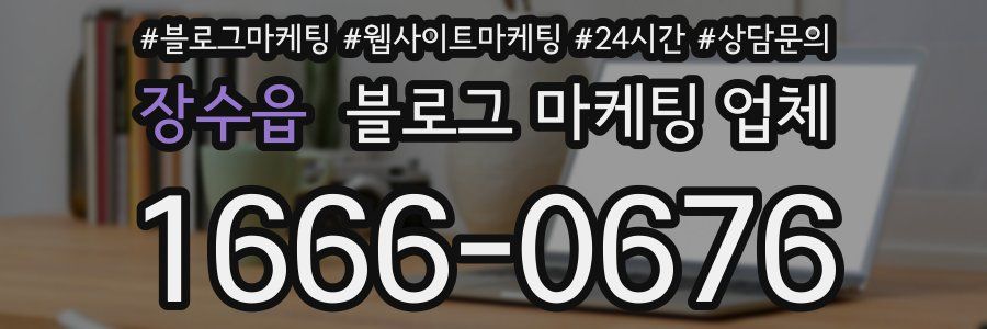 장수읍 블로그 마케팅 업체