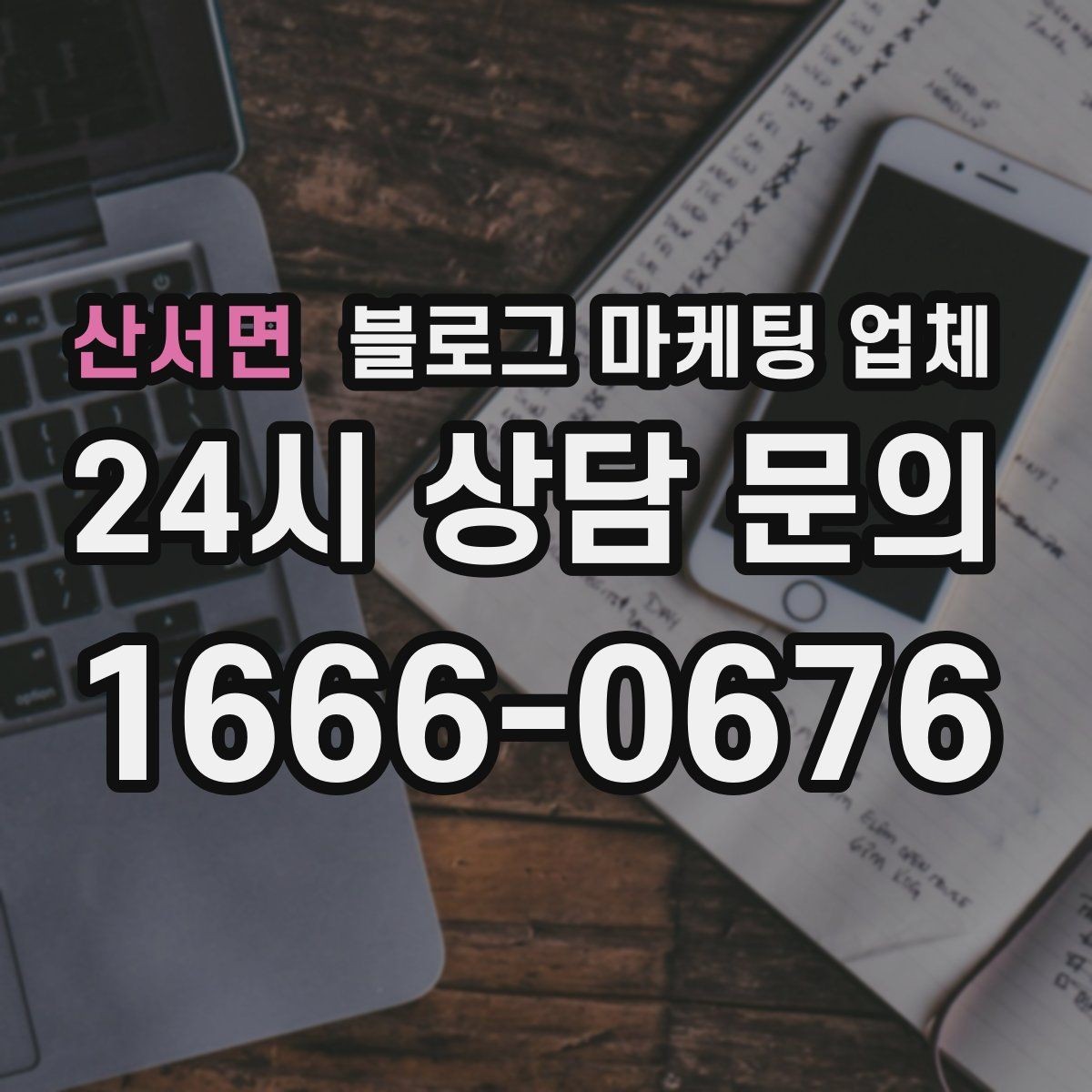 산서면 블로그 마케팅 업체 선택 후 기대할 수 있는 변화