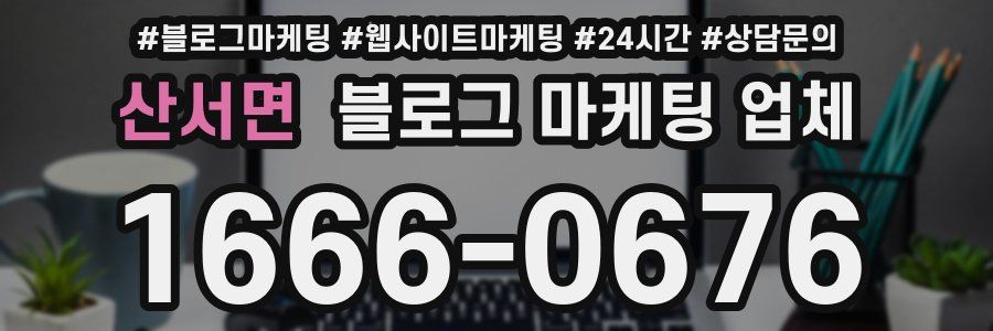 산서면 블로그 마케팅 업체