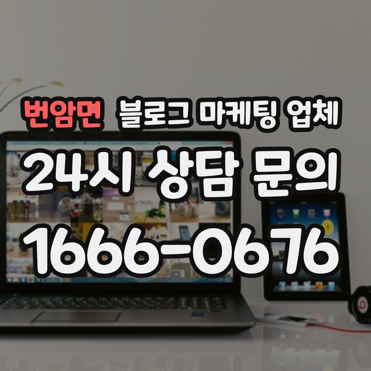 번암면 블로그 마케팅 업체 성과를 판단하는 현실적인 기준