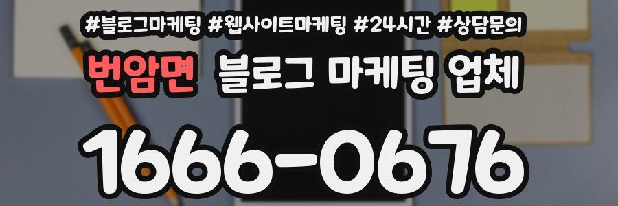 번암면 블로그 마케팅 업체