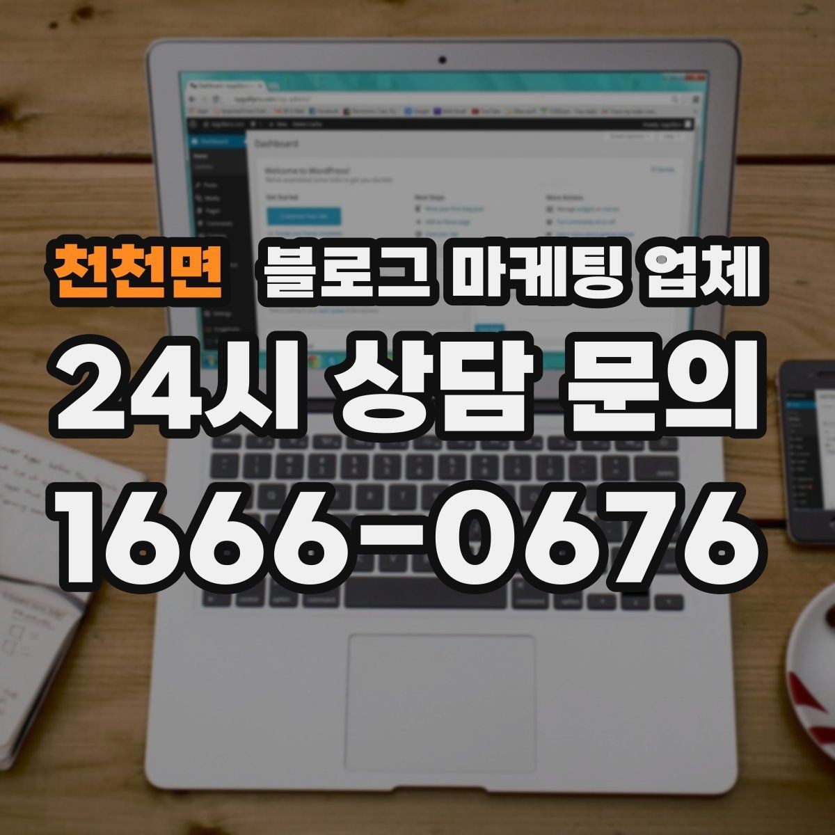 천천면 블로그 마케팅 업체 진행 전에 정리할 홍보 방향