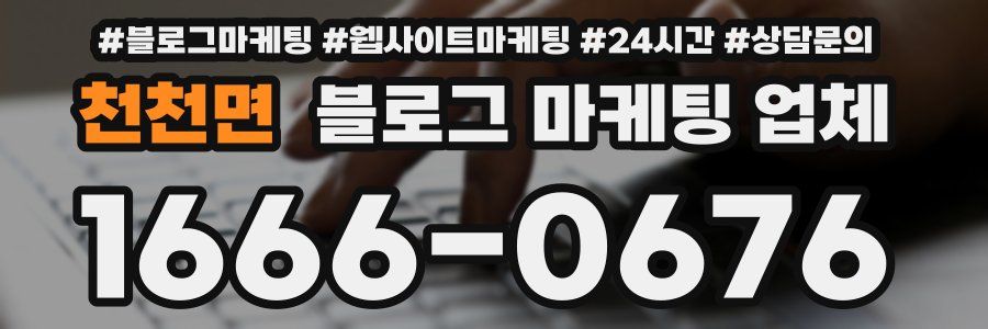 천천면 블로그 마케팅 업체