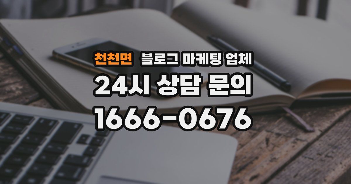 천천면 블로그 마케팅 업체