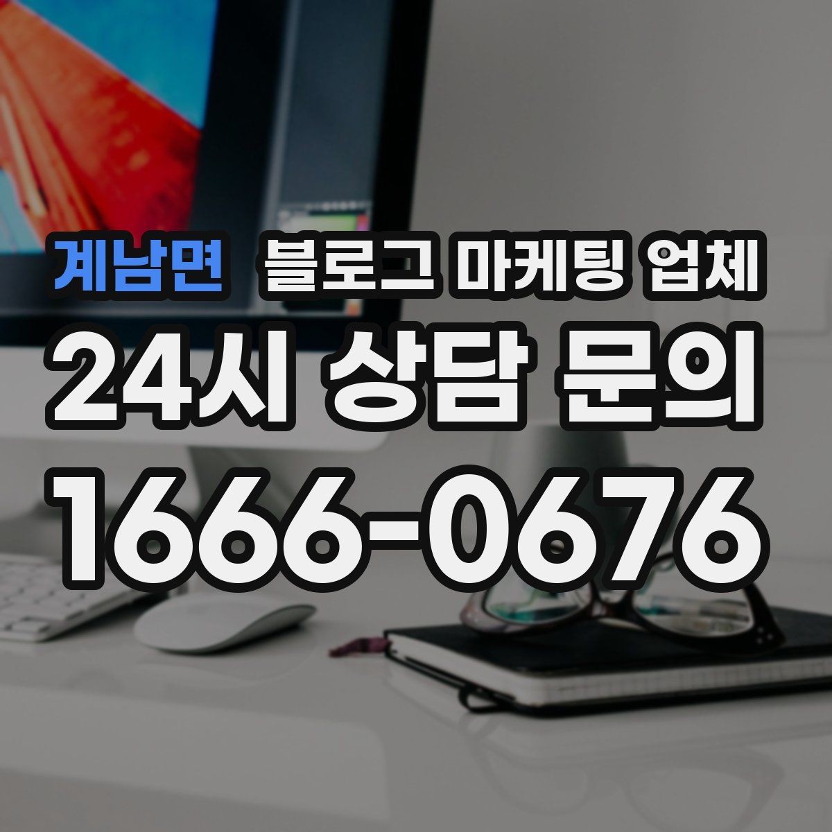 계남면 블로그 마케팅 업체 선택에 도움이 되는 체크리스트