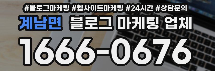 계남면 블로그 마케팅 업체