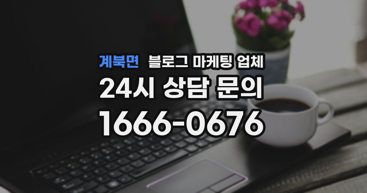 계북면 블로그 마케팅 업체