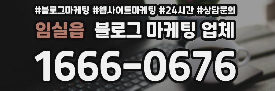 임실읍 블로그 마케팅 업체