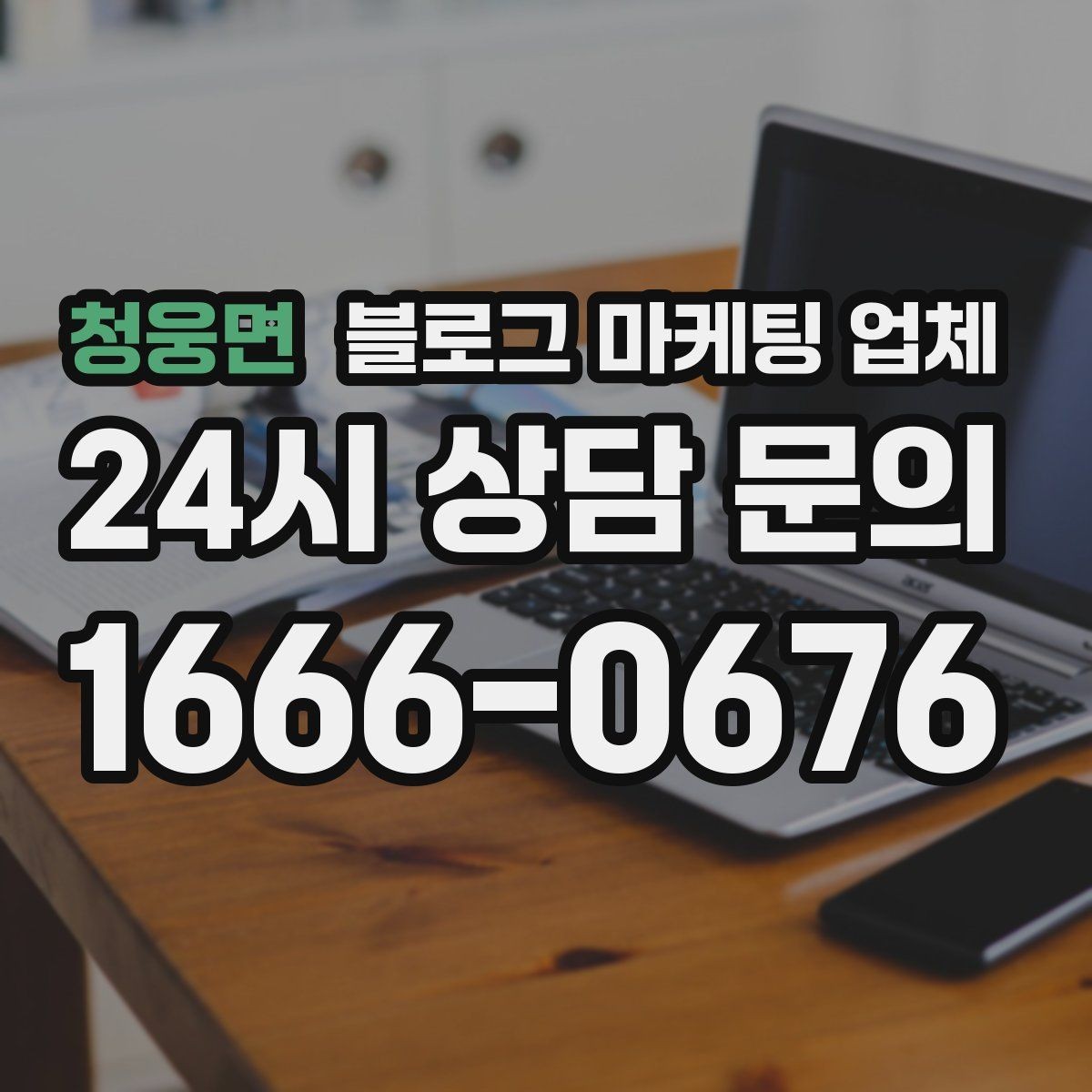 청웅면 블로그 마케팅 업체 상담에서 신뢰도를 판단하는 법