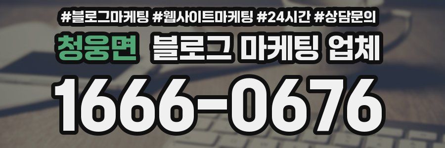 청웅면 블로그 마케팅 업체