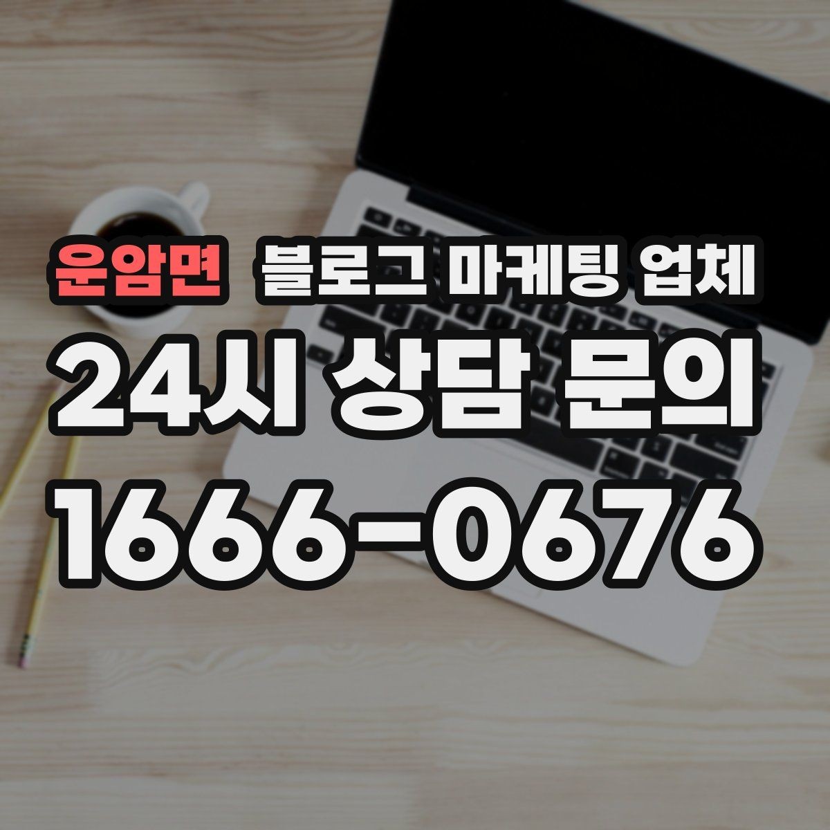 운암면 블로그 마케팅 업체 비교는 어떤 순서로 해야 할까