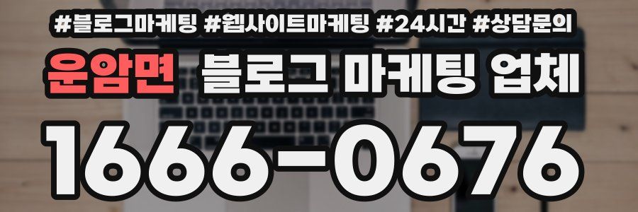 운암면 블로그 마케팅 업체