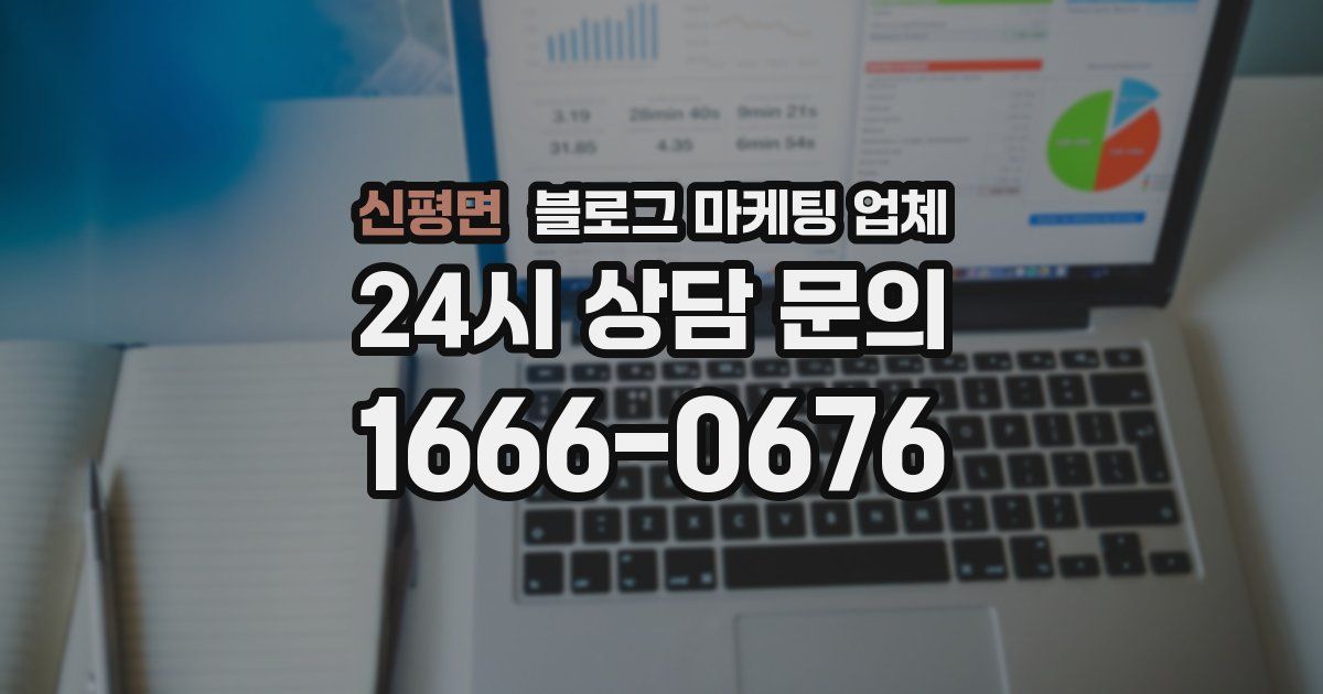 신평면 블로그 마케팅 업체
