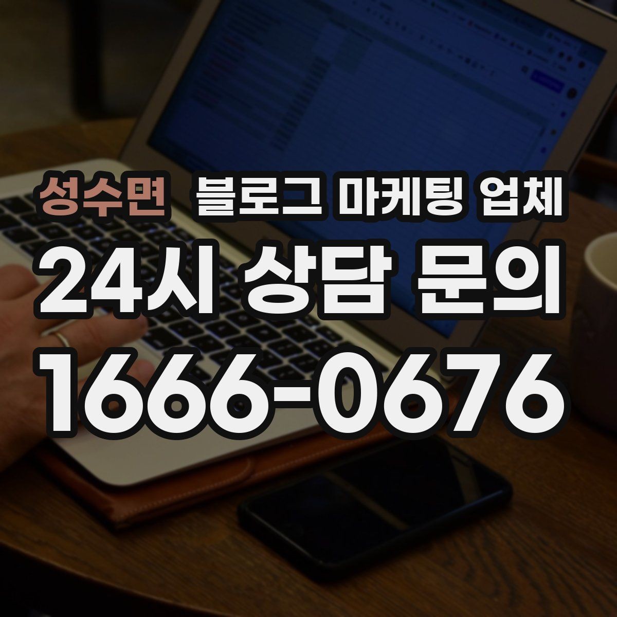 성수면 블로그 마케팅 업체 이용 시 자주 생기는 오해