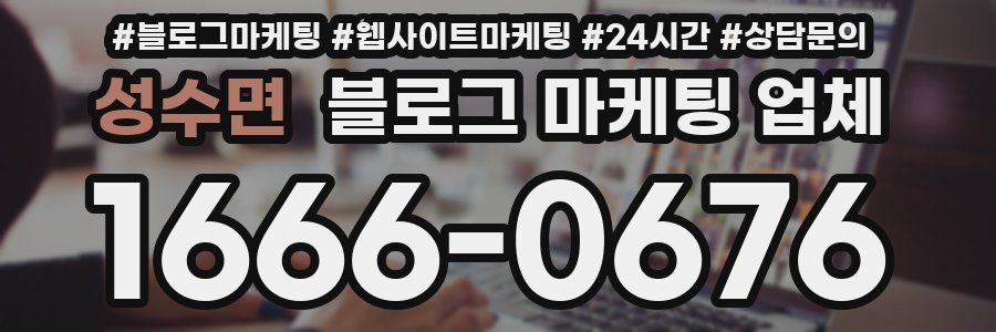성수면 블로그 마케팅 업체
