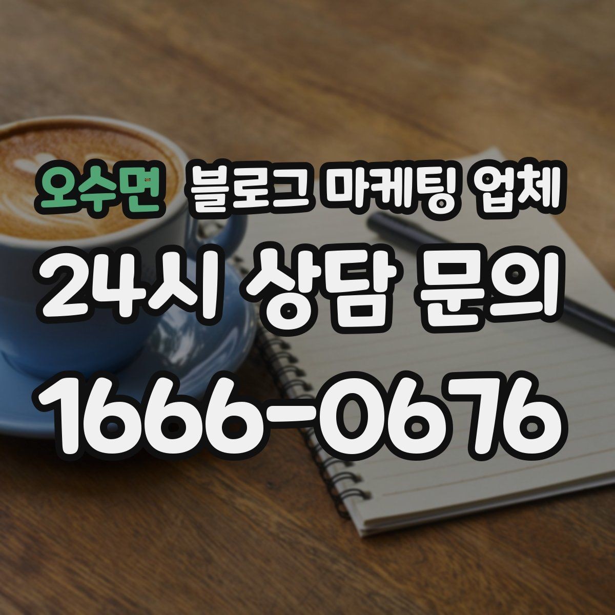 오수면 블로그 마케팅 업체 비교할 때 놓치기 쉬운 부분