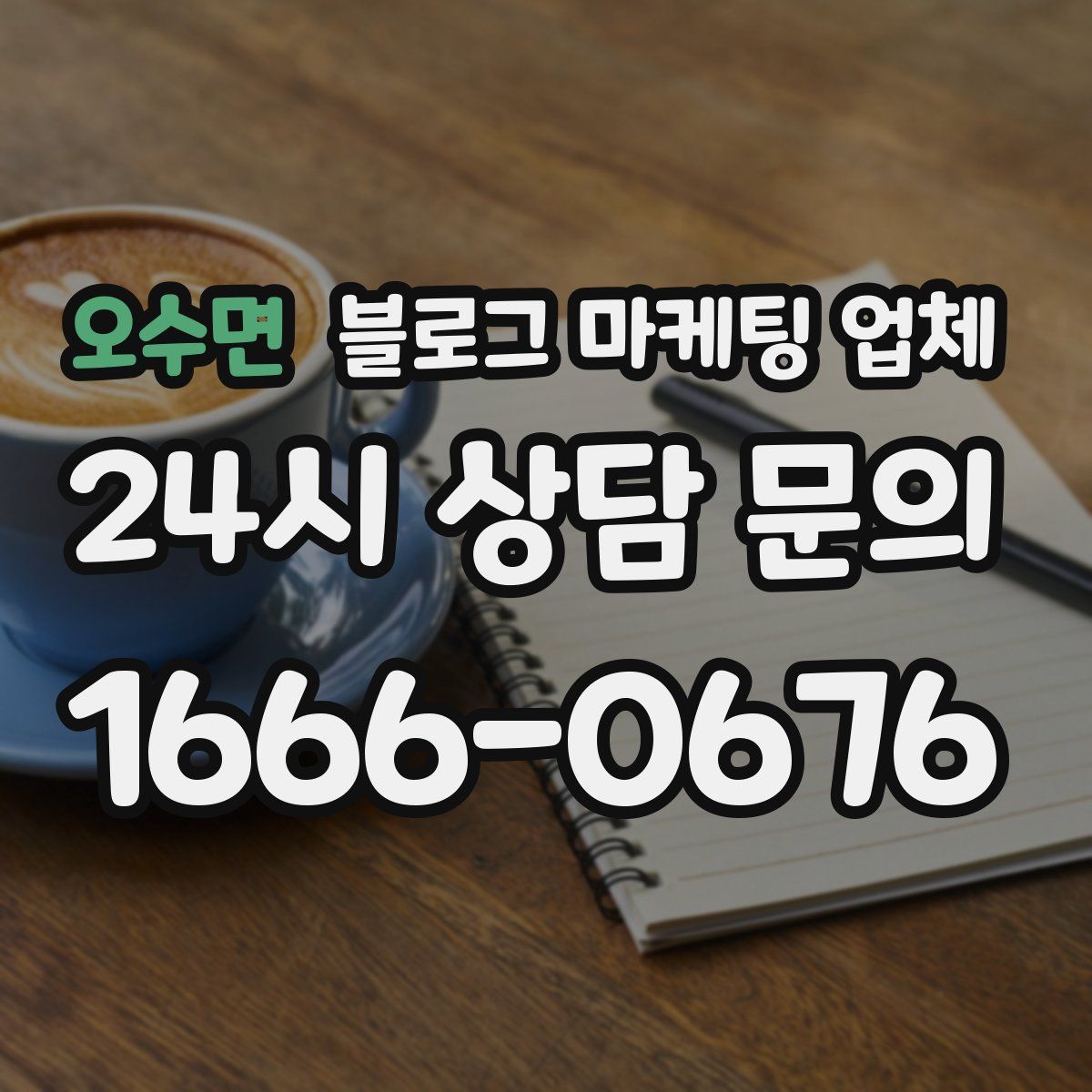 오수면 블로그 마케팅 업체