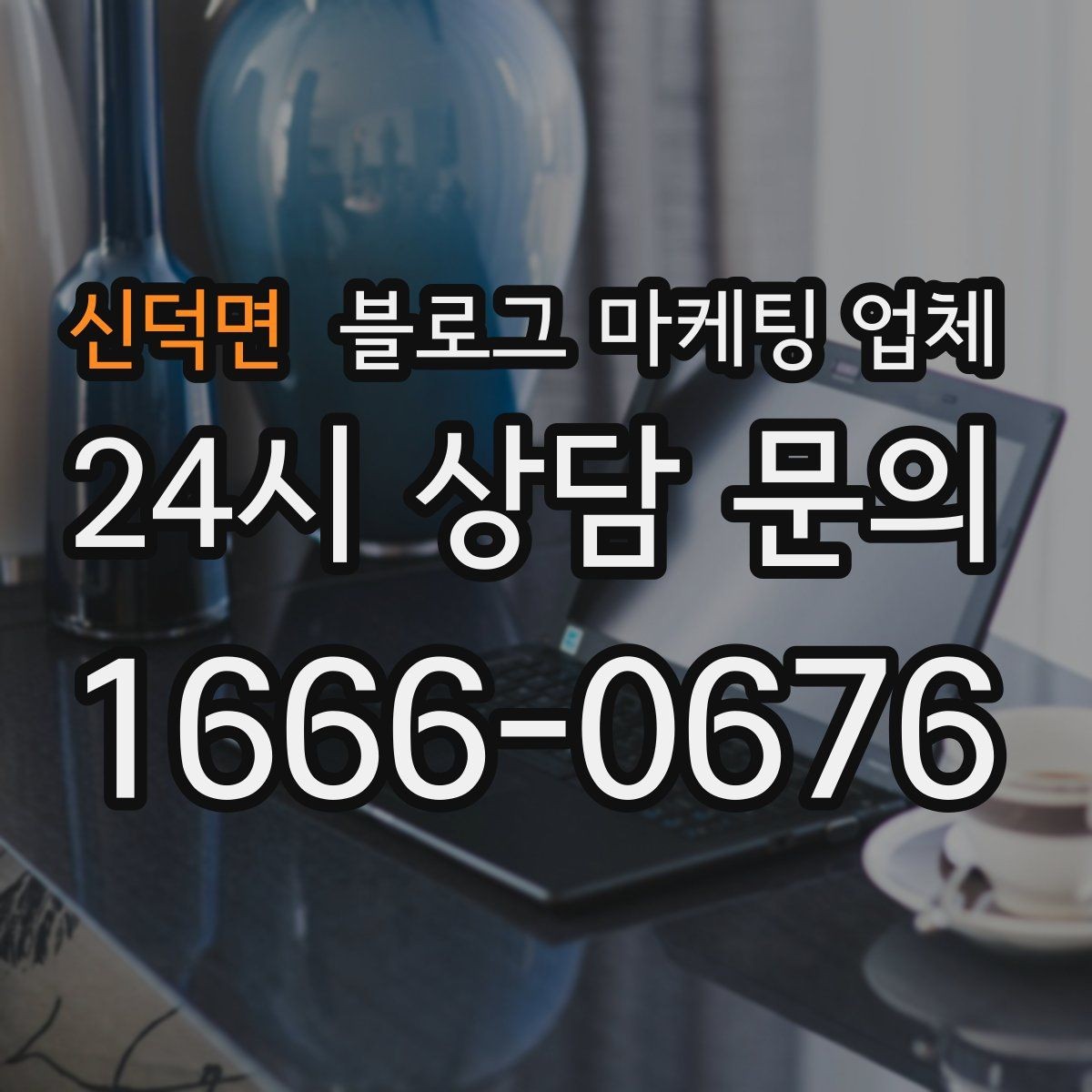 신덕면 블로그 마케팅 업체 맡길 때 예산을 보는 시각