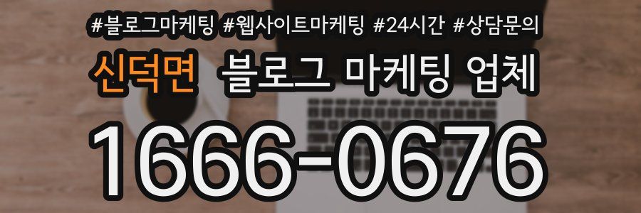 신덕면 블로그 마케팅 업체