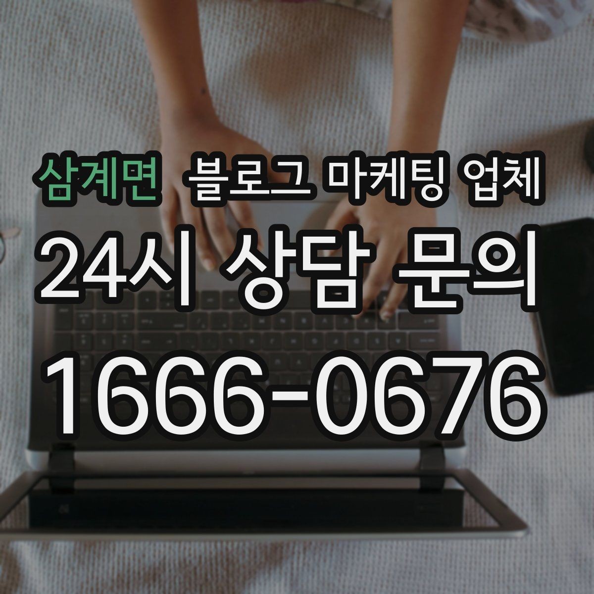 삼계면 블로그 마케팅 업체 의뢰 전에 정해야 할 목표