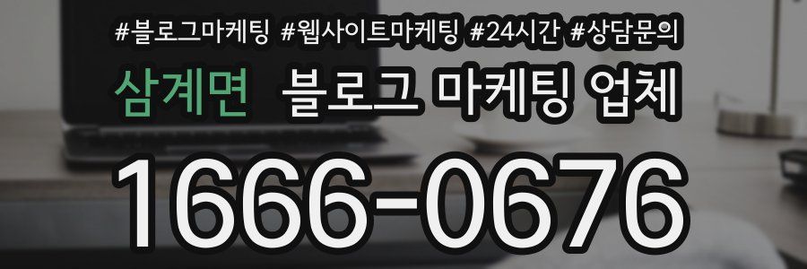 삼계면 블로그 마케팅 업체