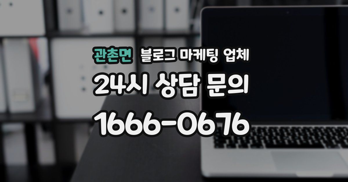 관촌면 블로그 마케팅 업체