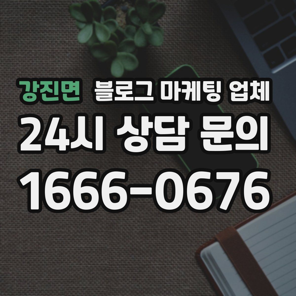 강진면 블로그 마케팅 업체 운영 시 성과 확인은 어떻게 할까