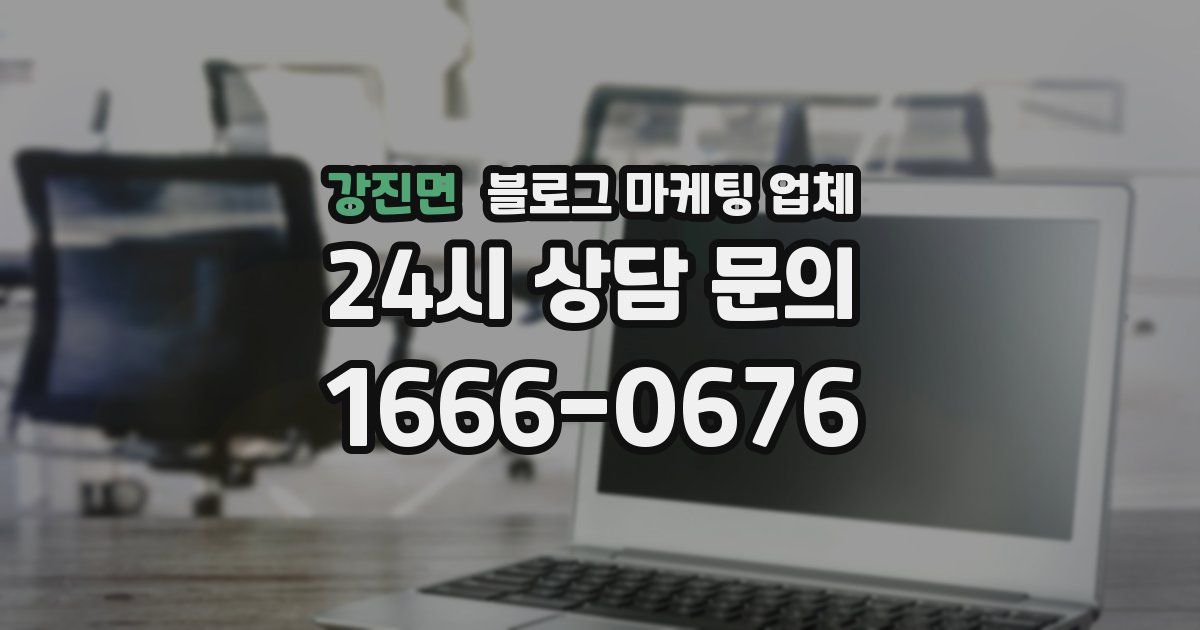 강진면 블로그 마케팅 업체
