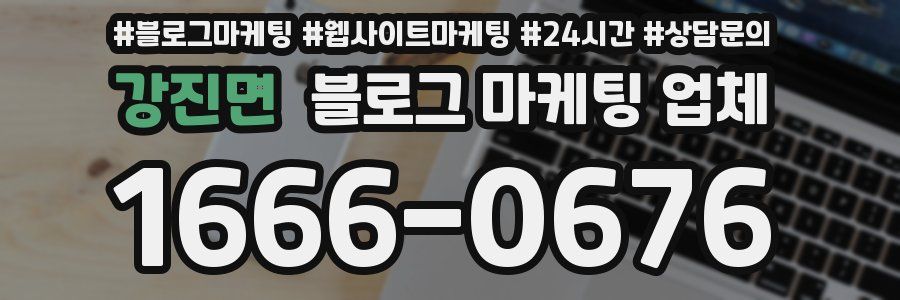 강진면 블로그 마케팅 업체