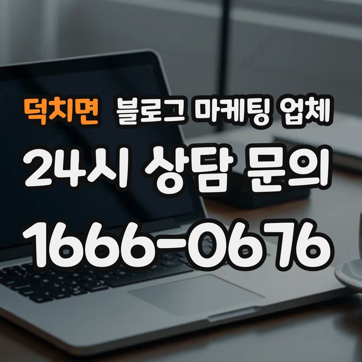 덕치면 블로그 마케팅 업체 맡길 때 업종 특성 반영하는 법