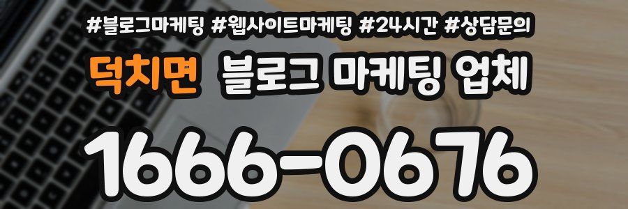 덕치면 블로그 마케팅 업체