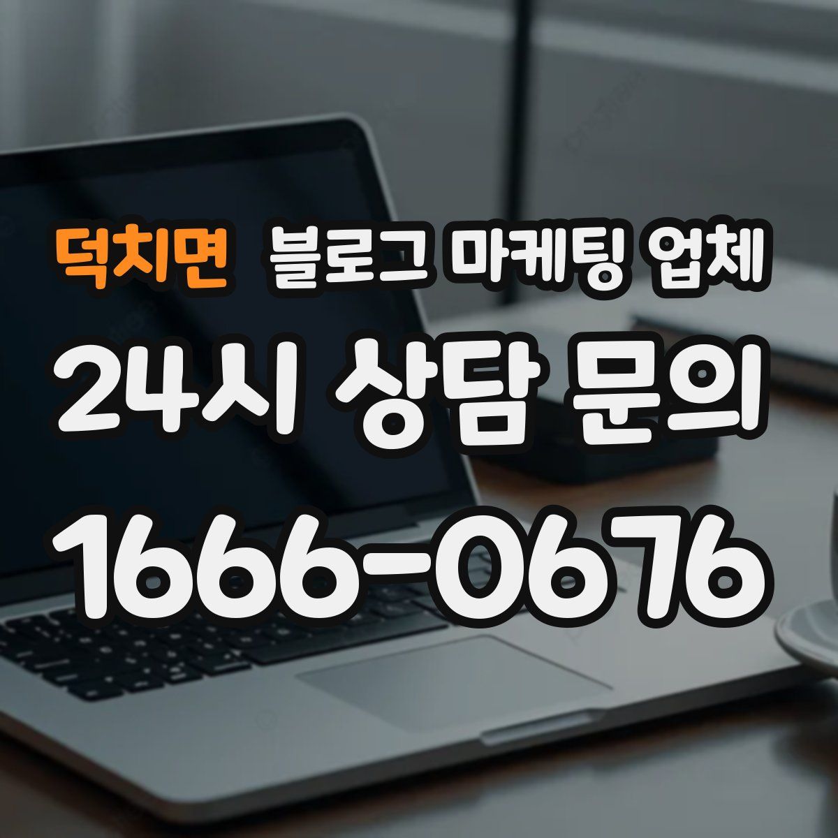 덕치면 블로그 마케팅 업체