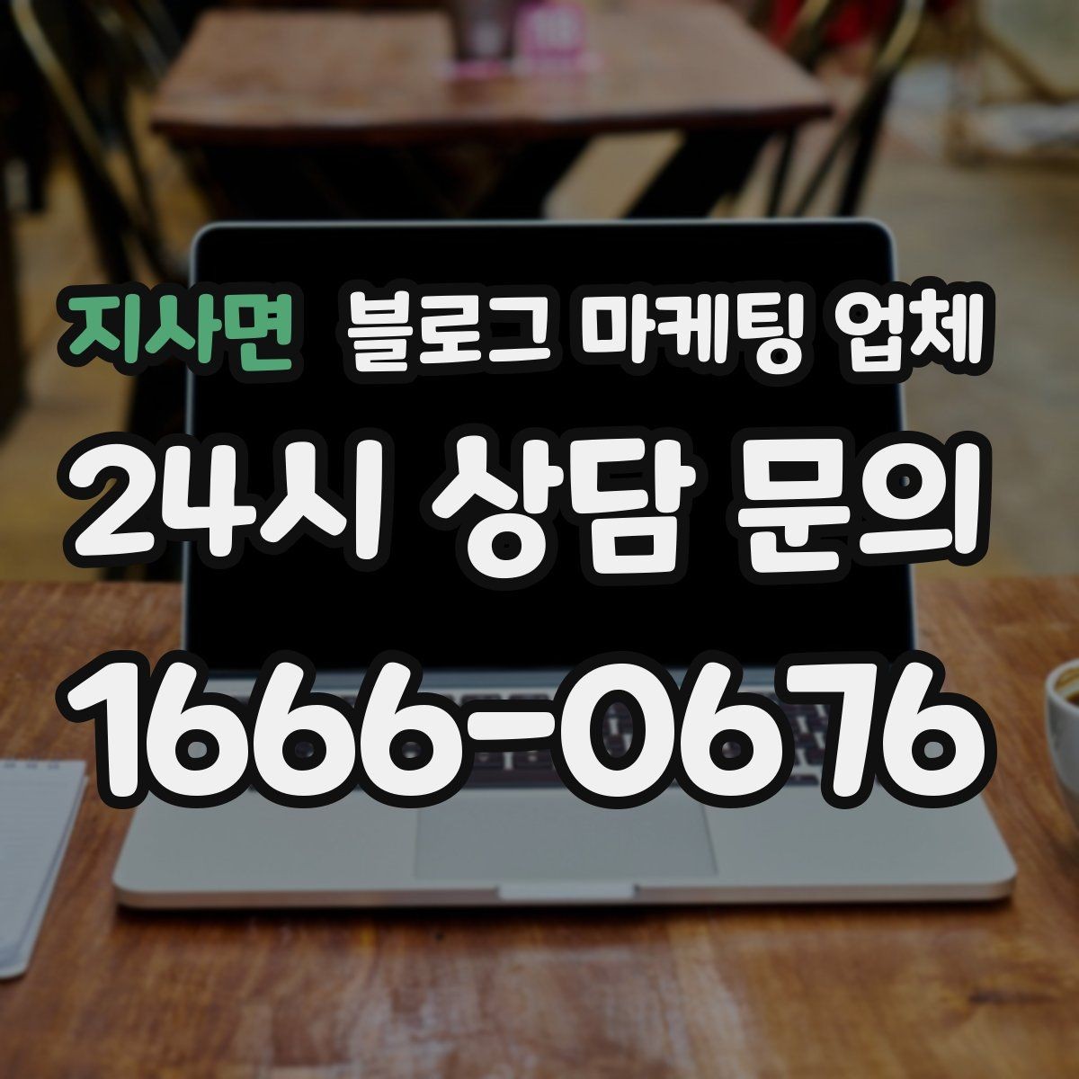 지사면 블로그 마케팅 업체 진행 전 목표를 정하는 방법