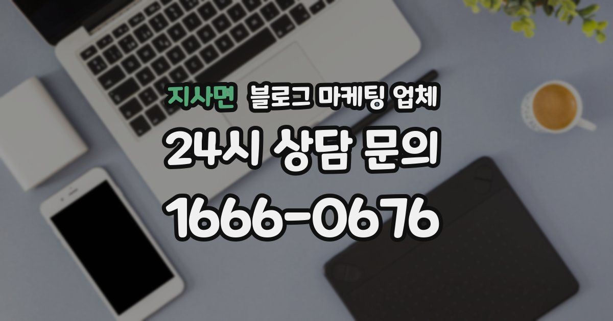 지사면 블로그 마케팅 업체