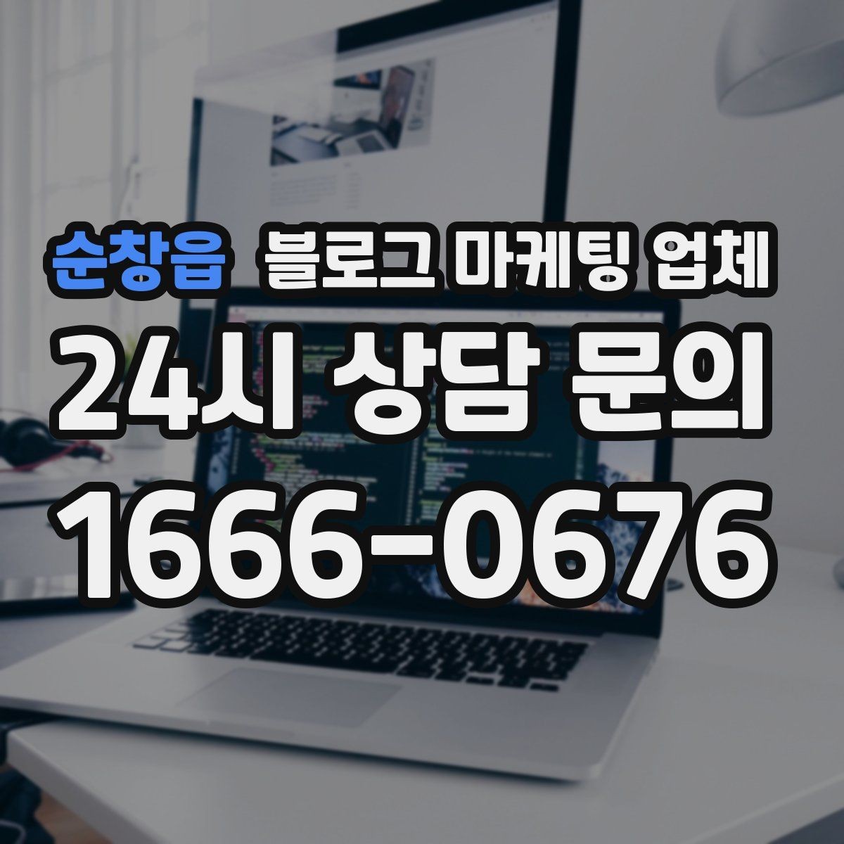 순창읍 블로그 마케팅 업체 선정 시 커뮤니케이션 체크포인트