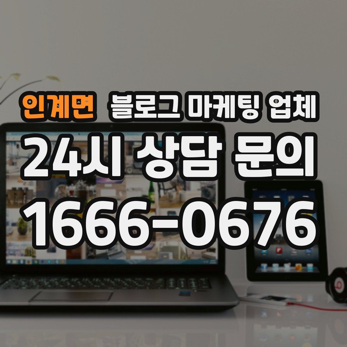 인계면 블로그 마케팅 업체 비용 상담 시 확인할 부분