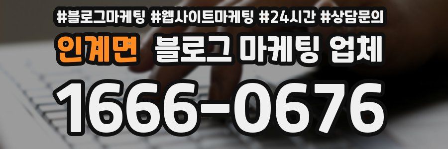 인계면 블로그 마케팅 업체