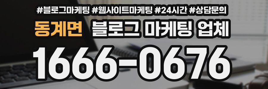 동계면 블로그 마케팅 업체