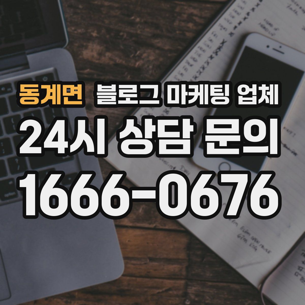 동계면 블로그 마케팅 업체