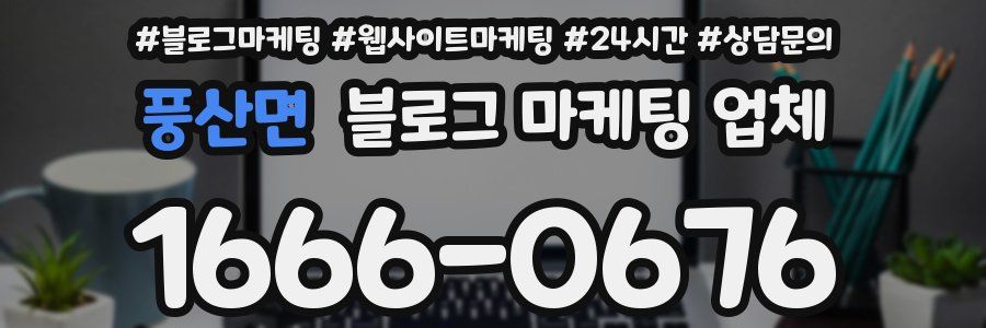 풍산면 블로그 마케팅 업체