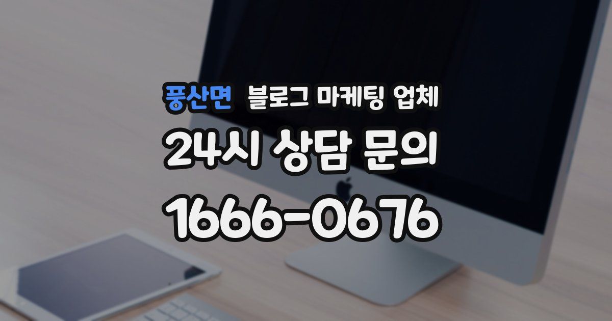 풍산면 블로그 마케팅 업체