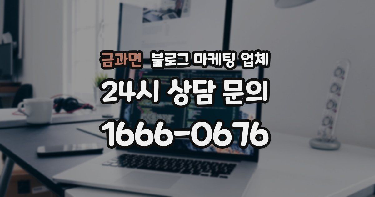금과면 블로그 마케팅 업체