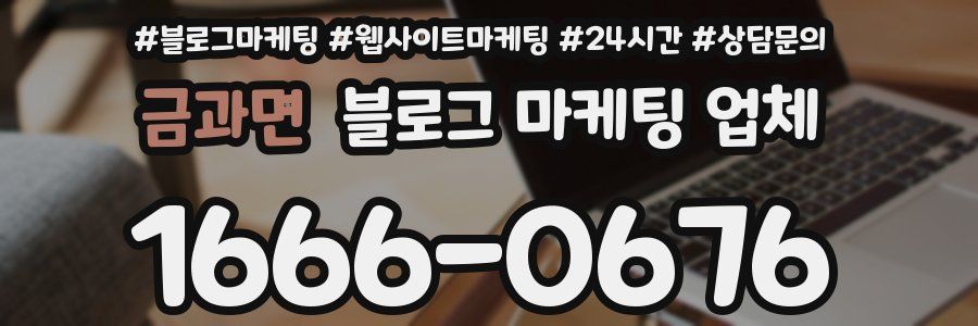 금과면 블로그 마케팅 업체