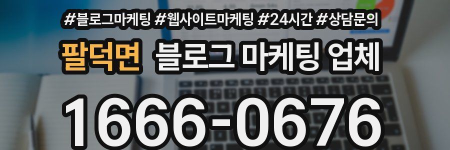 팔덕면 블로그 마케팅 업체
