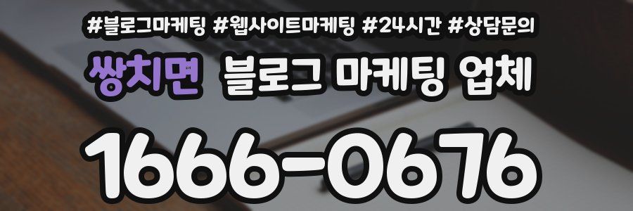 쌍치면 블로그 마케팅 업체